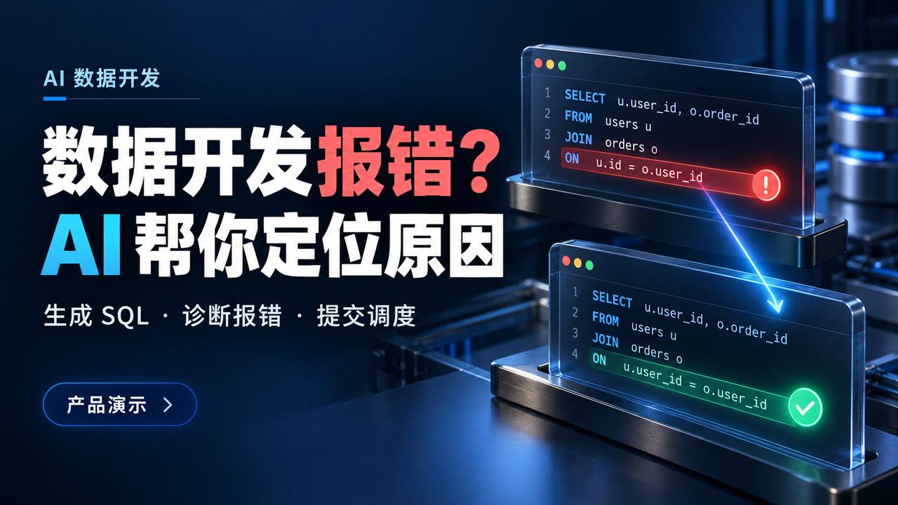 AI 数据开发助手视频封面