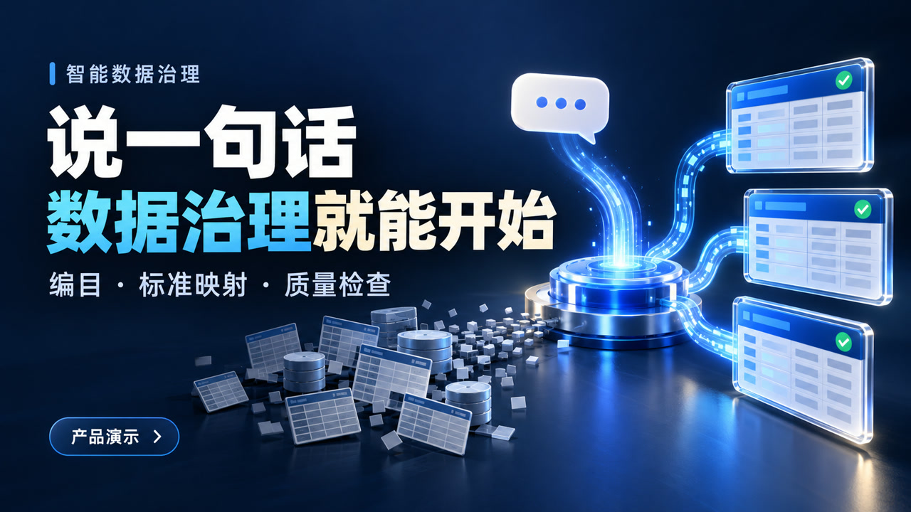 对话式智能数据治理视频封面